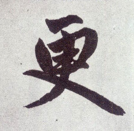楷书 更