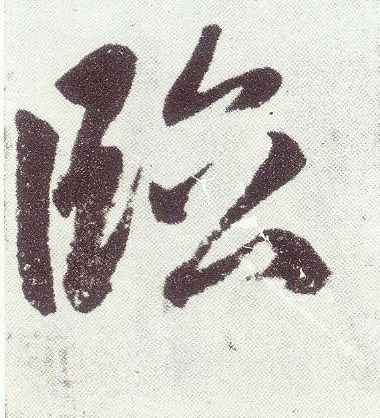 楷书 临