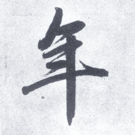楷书 年