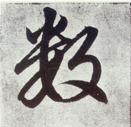 楷书 数
