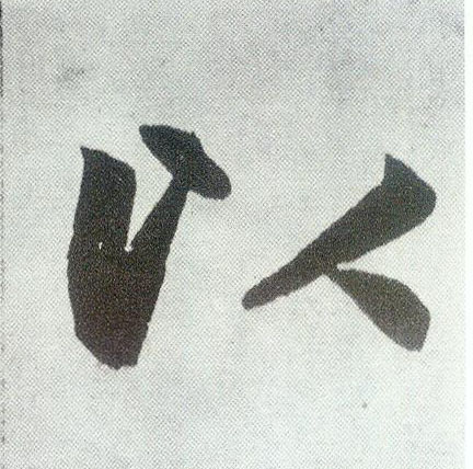 楷书 以