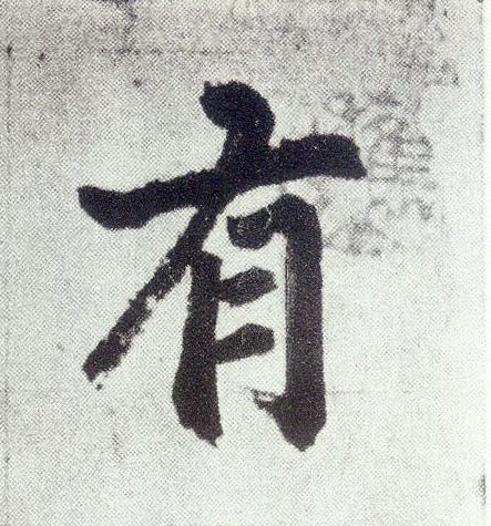 楷书 有