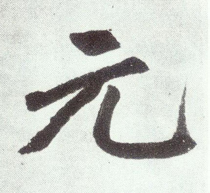 楷书 元