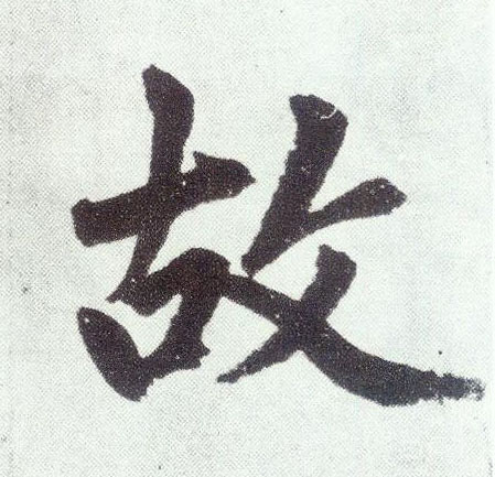楷书 故