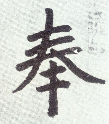 楷书 奉