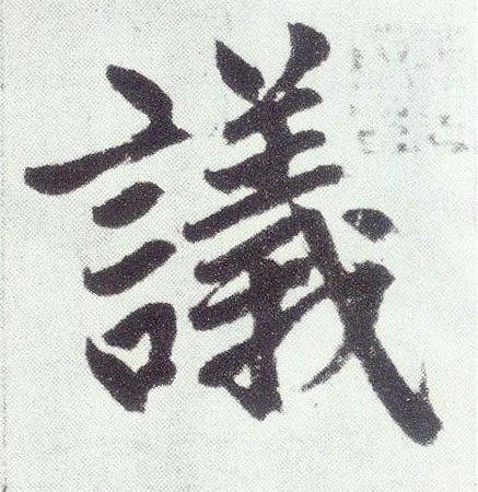 楷书 议