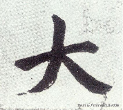 楷书 大