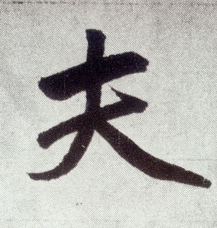 楷书 夫