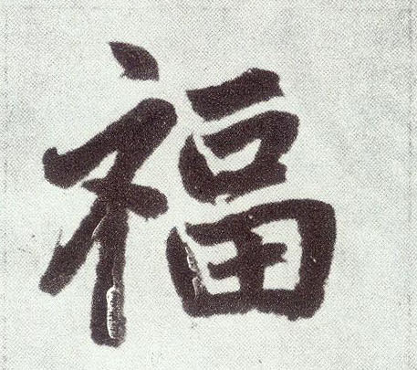 楷书 福