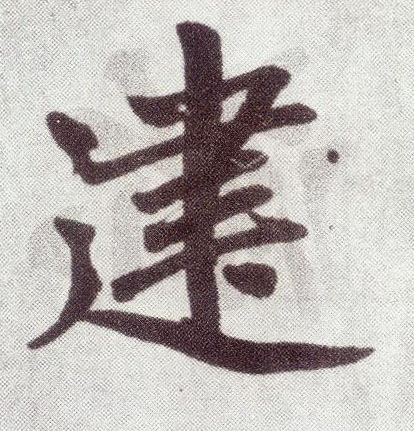 楷书 建
