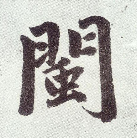 楷书 闽