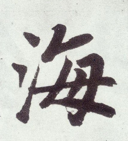 楷书 海