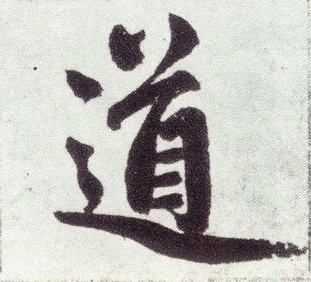楷书 道