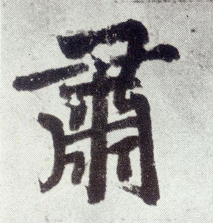 楷书 肃