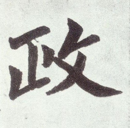楷书 政