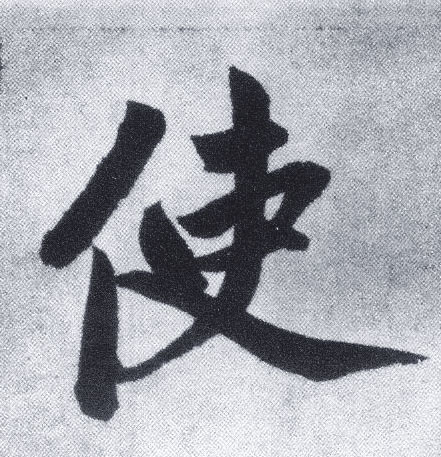 楷书 使