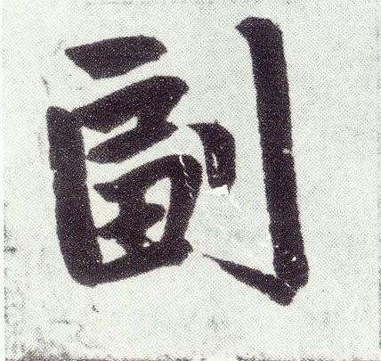楷书 副