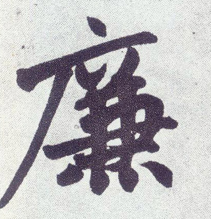 楷书 廉