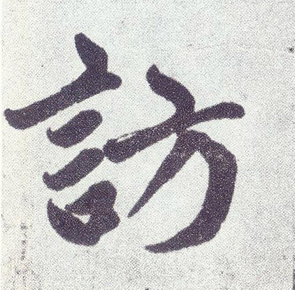 楷书 访
