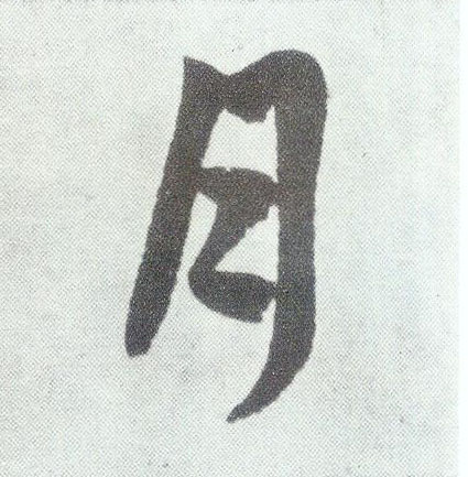 楷书 月