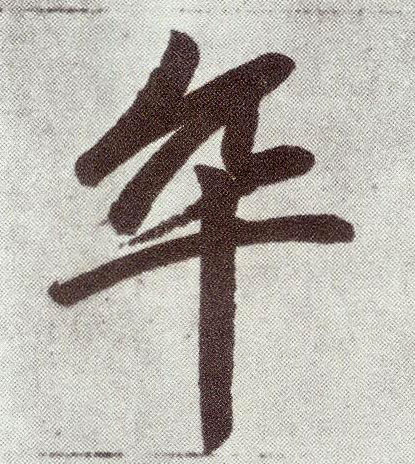 楷书 卒