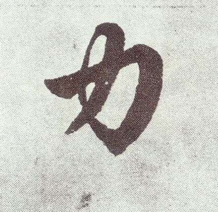 楷书 力