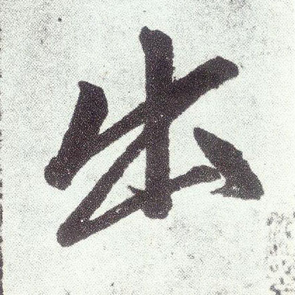 楷书 出