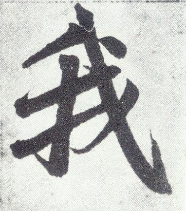 楷书 我
