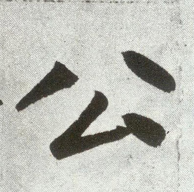 楷书 公