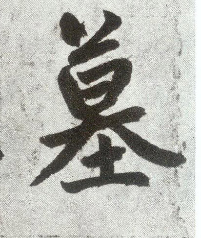 楷书 墓