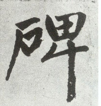 楷书 碑