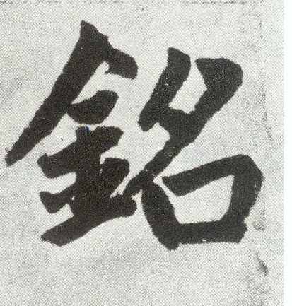 元 赵孟頫《仇锷墓志铭》书法字帖作品欣赏