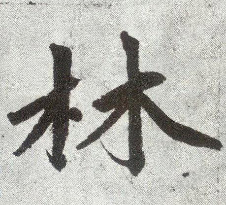楷书 林