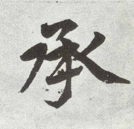楷书 承