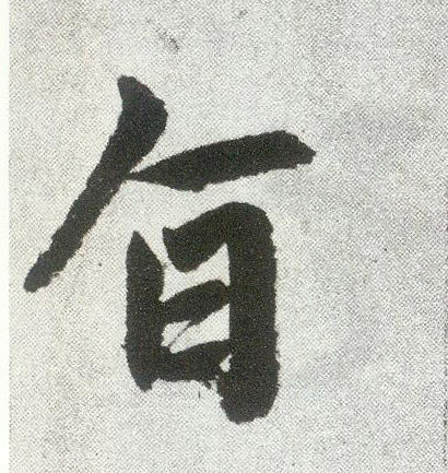 楷书 旨