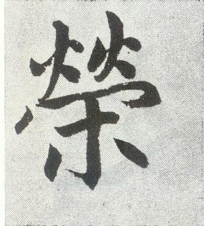 楷书 荣