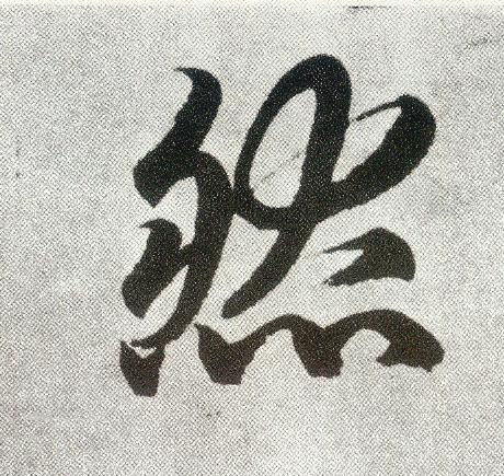 楷书 然