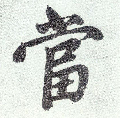 楷书 當【当】