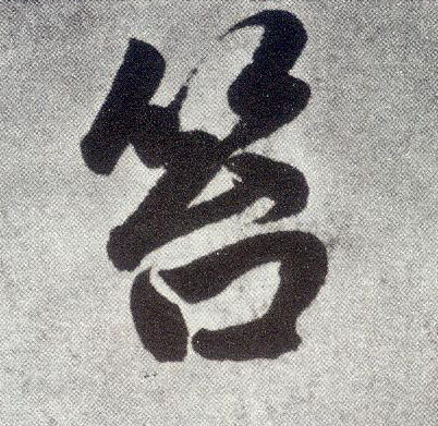 楷书 笞