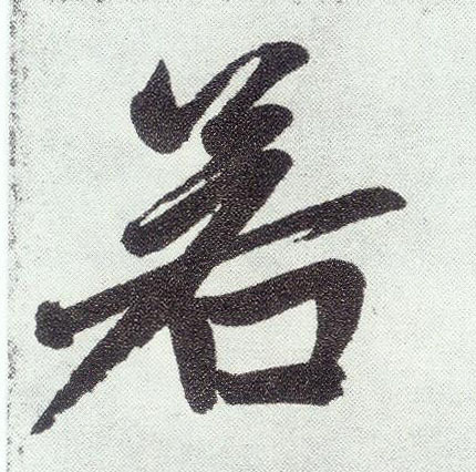 楷书 若