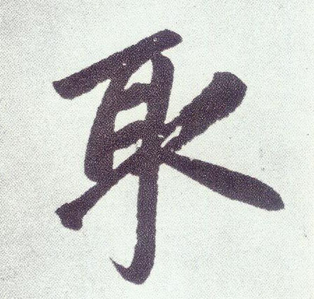 楷书 取