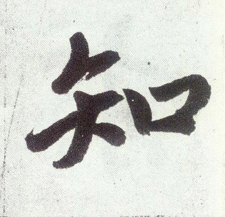楷书 知