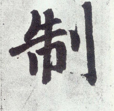 元 赵孟頫《仇锷墓志铭》书法字帖作品欣赏