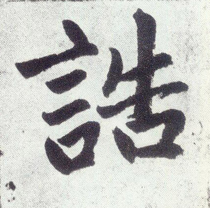 楷书 诰