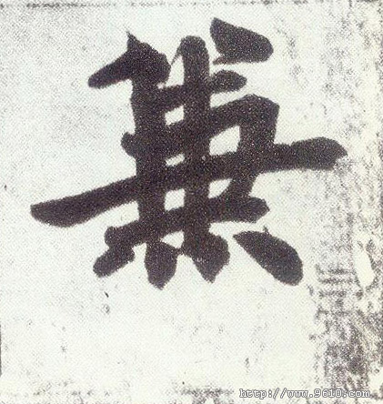 楷书 兼