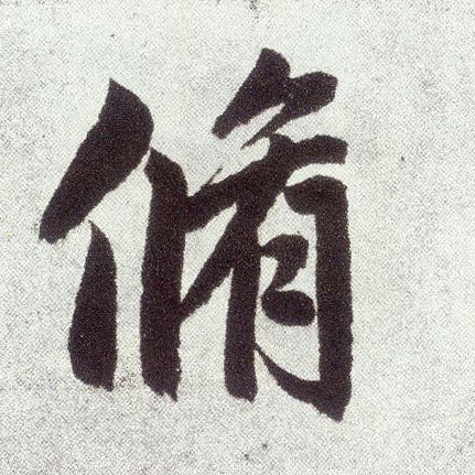 楷书 修