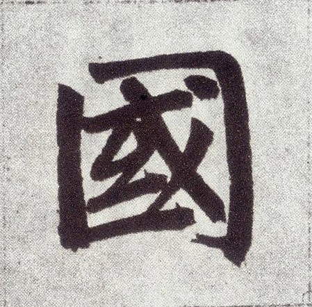 楷书 国
