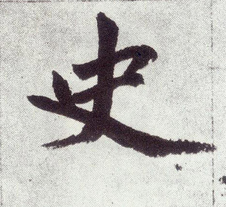 楷书 史