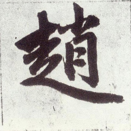 楷书 赵