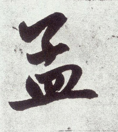 楷书 孟